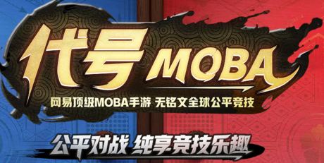 代号MOBA怎么预约 代号MOBA预约公测攻略