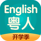 粤人英语app