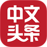 中文头条app安卓版