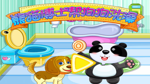 熊猫博士帮狗狗洗澡苹果游戏截图1