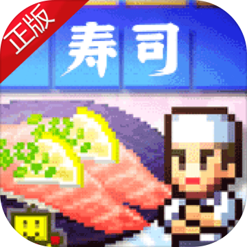 海鲜寿司物语手游iPhone版