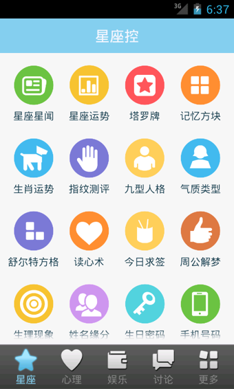 星座app截图2