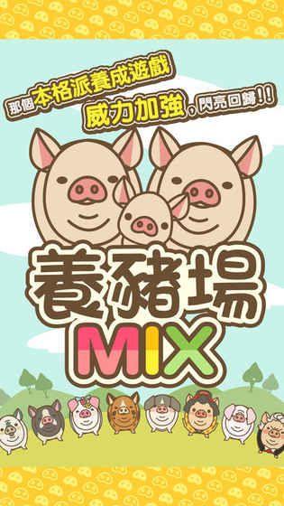 养猪场MIX手游iPhone版截图1