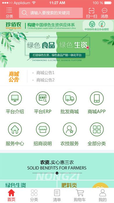珍佰农绿色电商平台苹果版截图4