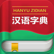 汉语字典苹果版客户端