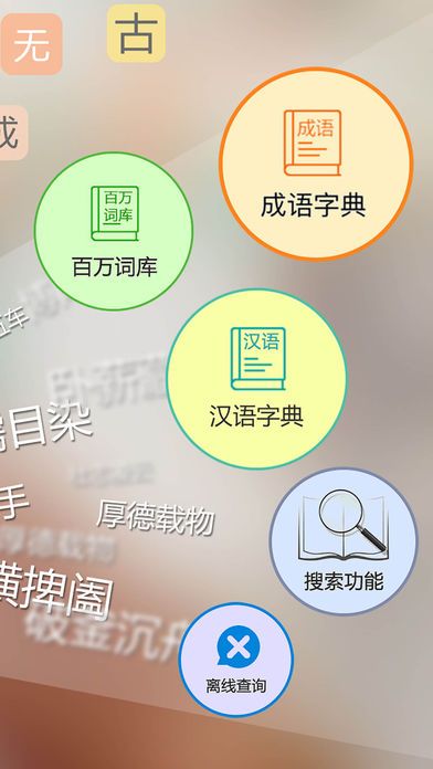 汉语字典苹果版客户端截图2