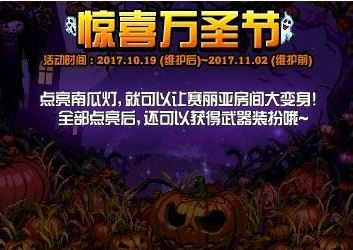 DNF2017惊喜万圣节活动怎么玩 2017万圣节活动玩法