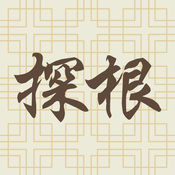 探根中华文化苹果软件