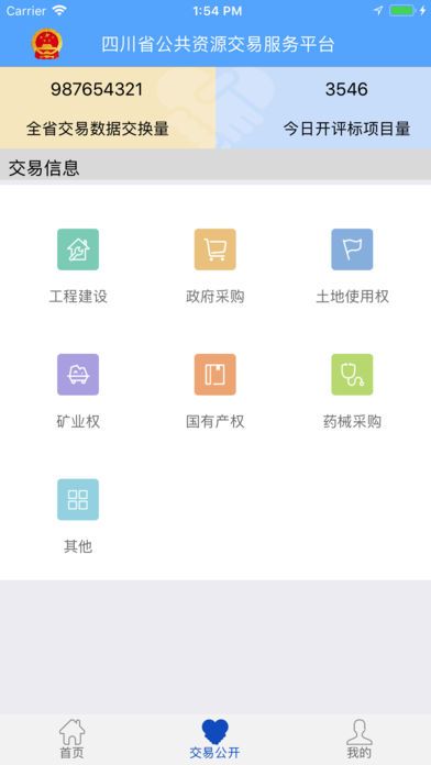 四川省公共资源交易服务平台苹果版截图1