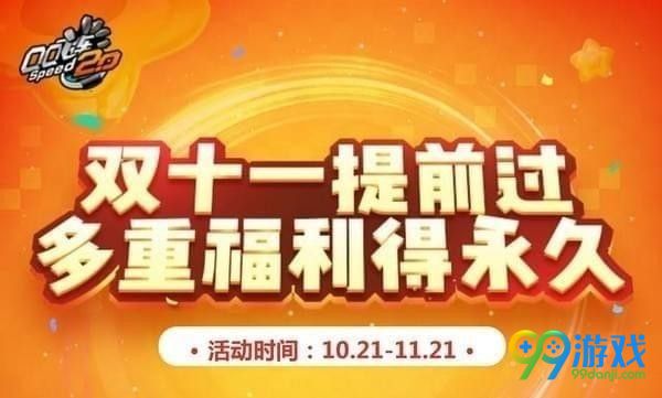 qq飞车双11提前过多重福利得永久活动地址 qq飞车双11提前过多重福利得永久活动地址介绍