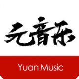 元音乐app