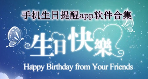 手机生日提醒app软件合集