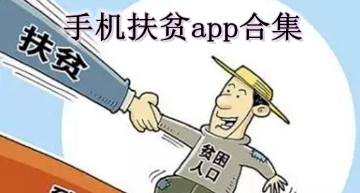 手机扶贫app合集
