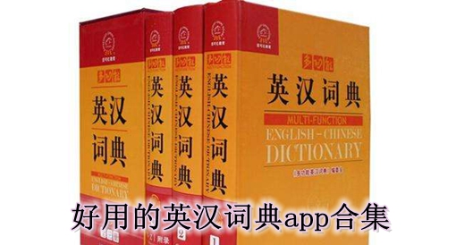 好用的英汉词典app合集