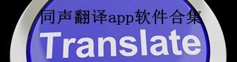 同声翻译app软件合集