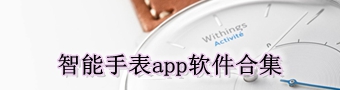 智能手表app软件合集