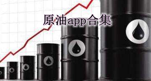 原油app合集