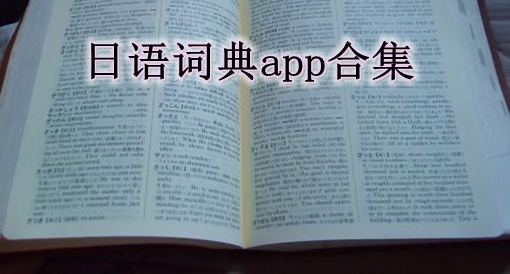 日语词典app合集