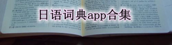 日语词典app合集