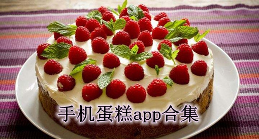 手机蛋糕app合集