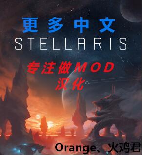 群星v1.8更多中文MOD