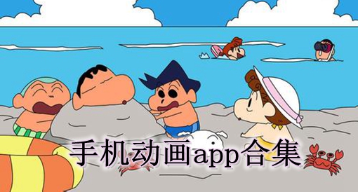 手机动画app合集