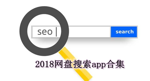 2018网盘搜索app合集
