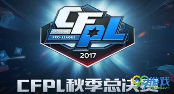 2017CFPLS11总决赛直播网址 11.11CFPLS11总决赛直播