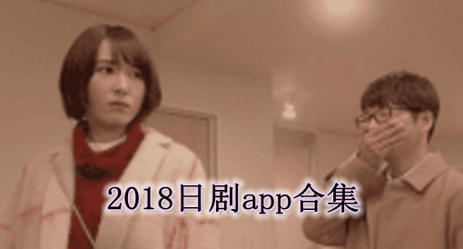 2018日剧app合集