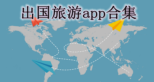 出国旅游app合集