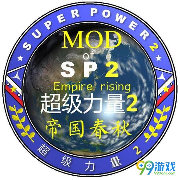 超级力量2帝国春秋MOD整合版v2.0s