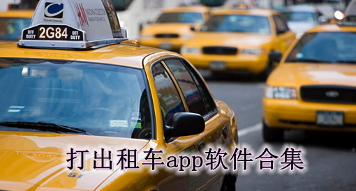 打出租车app软件合集
