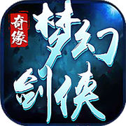梦幻剑侠奇缘iOS版