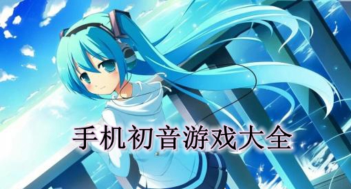 手机初音游戏大全