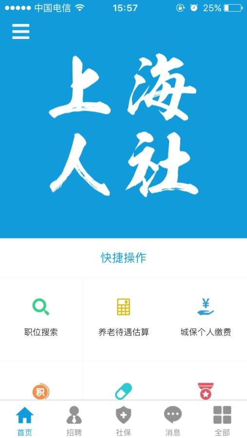 上海人社安卓版客户端截图2