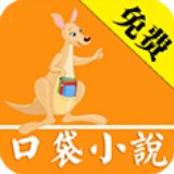 口袋小说app免费版