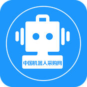 中国机器人采购网安卓客户端