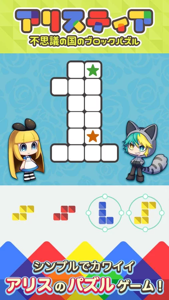 爱丽丝谜题～不可思议国的拼图游戏～iOS版截图1