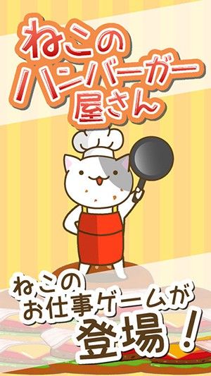 猫的汉堡屋手游中文版(ねこのハンバーガー屋さん)截图1