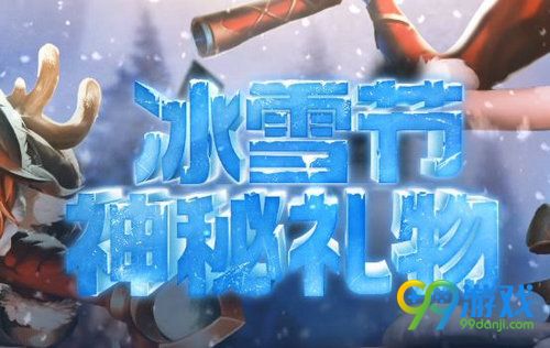 LOL2017冰雪节礼物怎么得 LOL冰雪节礼物获取攻略