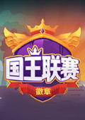 国王联赛:徽章中文版