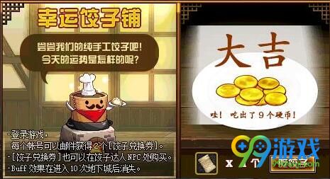 DNF运势Buff能持续多久 DNF幸运饺子铺活动攻略