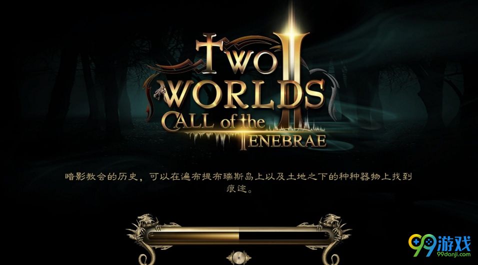 两个世界2:黑暗召唤3DM汉化组汉化补丁v3.0