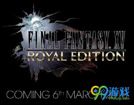 最终幻想15皇家版皇家版和PC版什么区别 皇家版发售日期