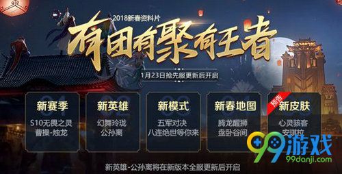 王者荣耀1月23日抢先服更新内容汇总 2018新春版上线