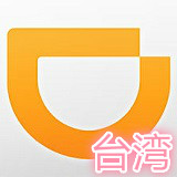 滴滴台湾app