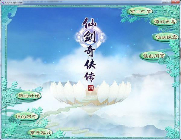 仙剑奇侠传四游戏界面图片
