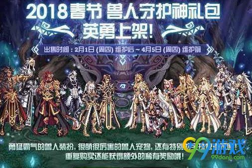 dnf兽人保护神礼包多少钱 2018春节礼包兽人保护神内容