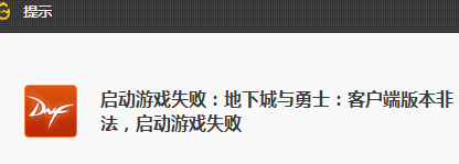 DNF客户端版本非法是非法法怎么回事 DNF启动失败办理办法
