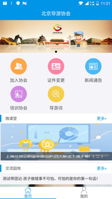 北京导游协会app手机版截图1